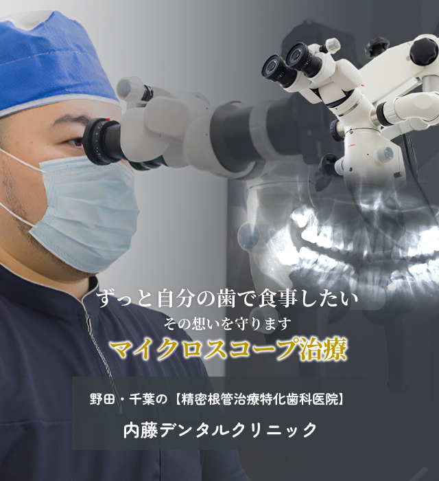内藤デンタルクリニック